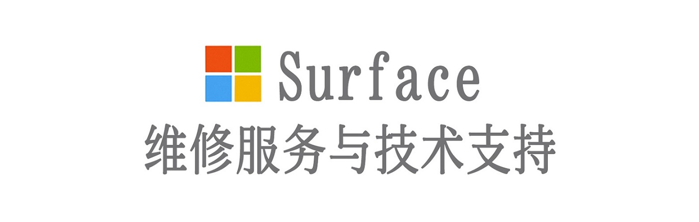 沙坡头surface产品维修服务中心