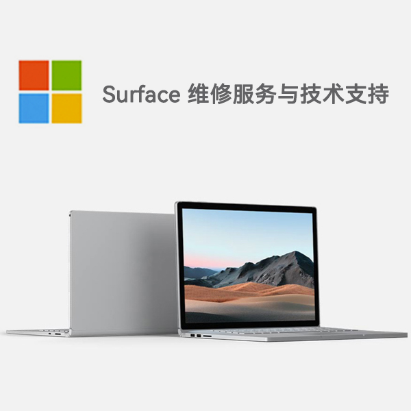 沙坡头surface产品维修服务电话